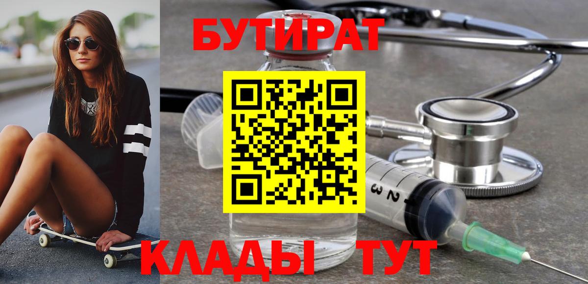 Бутират Butirat Мончегорск