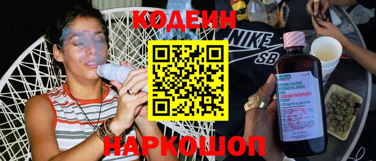 Кодеин Purple Drank Мончегорск